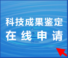 科技成果鉴定申请