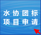 团标申请