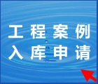 工程案例入库申请