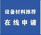 设备材料推荐申请