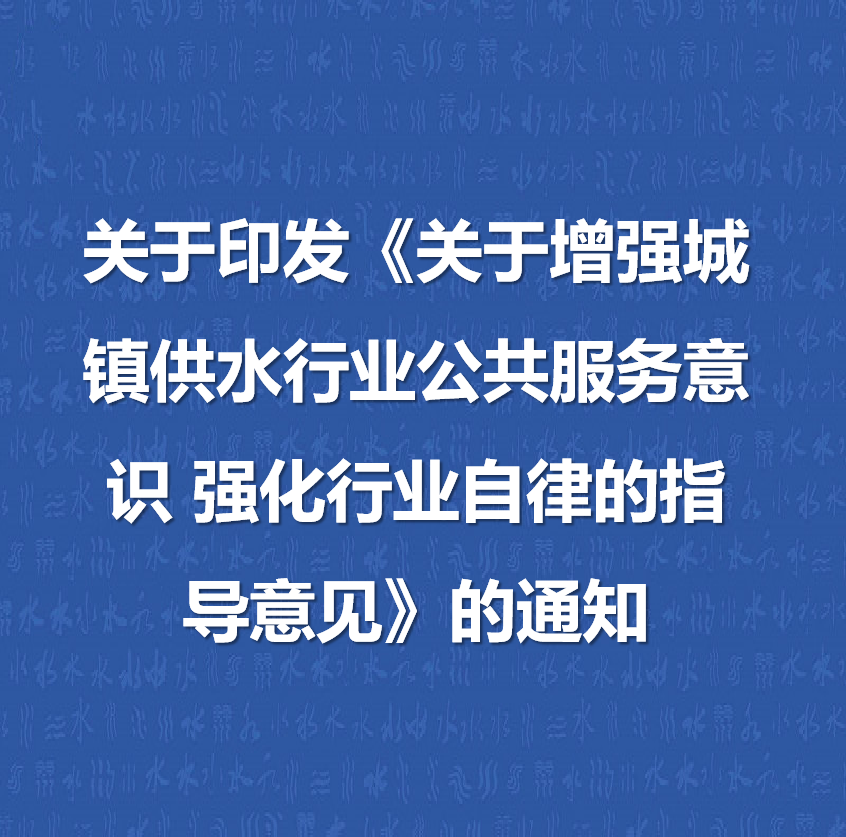 关于印发《关于增强城镇供水行业公共服务意识 强化行业自律的指导意见》的通知