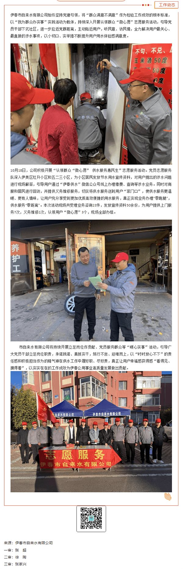 【立足岗位做贡献】伊春市自来水有限公司认领群众“微心愿” 供水服务惠民生.png 【立足岗位做贡献】伊春市自来水有限公司认领群众“微心愿” 供水服务惠民生.png