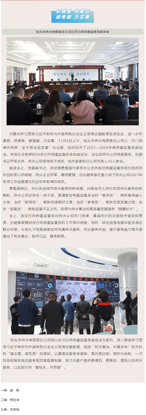 听真音 纳箴言 _ 破难题 办实事 包头市供水有限责任公司召开行风特邀监督员座谈会.png 听真音 纳箴言 _ 破难题 办实事 包头市供水有限责任公司召开行风特邀监督员座谈会.png