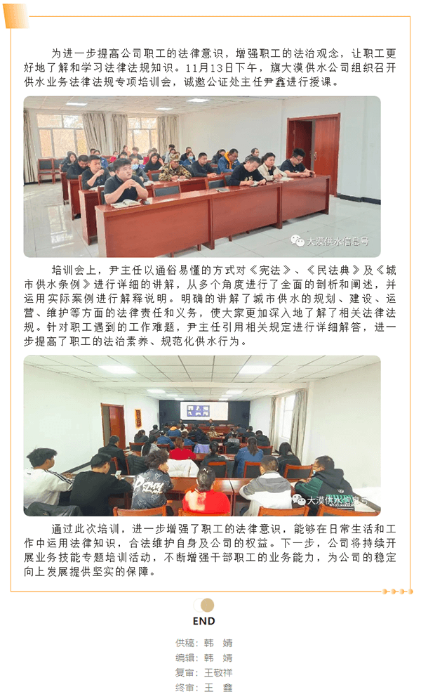 【2023年供水信息89期】旗大漠供水公司组织召开供水业务法律法规专项培训会.png 【2023年供水信息89期】旗大漠供水公司组织召开供水业务法律法规专项培训会.png