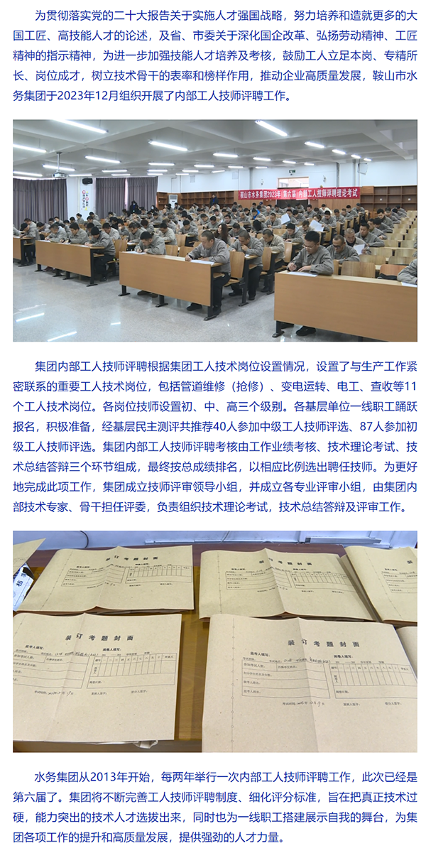 立足本岗学技能 职业发展有建树——鞍山市水务集团开展2023年内部工人技师评聘.png 立足本岗学技能 职业发展有建树——鞍山市水务集团开展2023年内部工人技师评聘.png