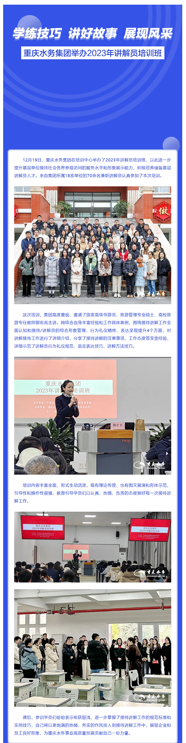 渝水要讯 _ 学练技巧 讲好故事 展现风采——重庆水务集团举办2023年讲解员培训班.png 渝水要讯 _ 学练技巧 讲好故事 展现风采——重庆水务集团举办2023年讲解员培训班.png