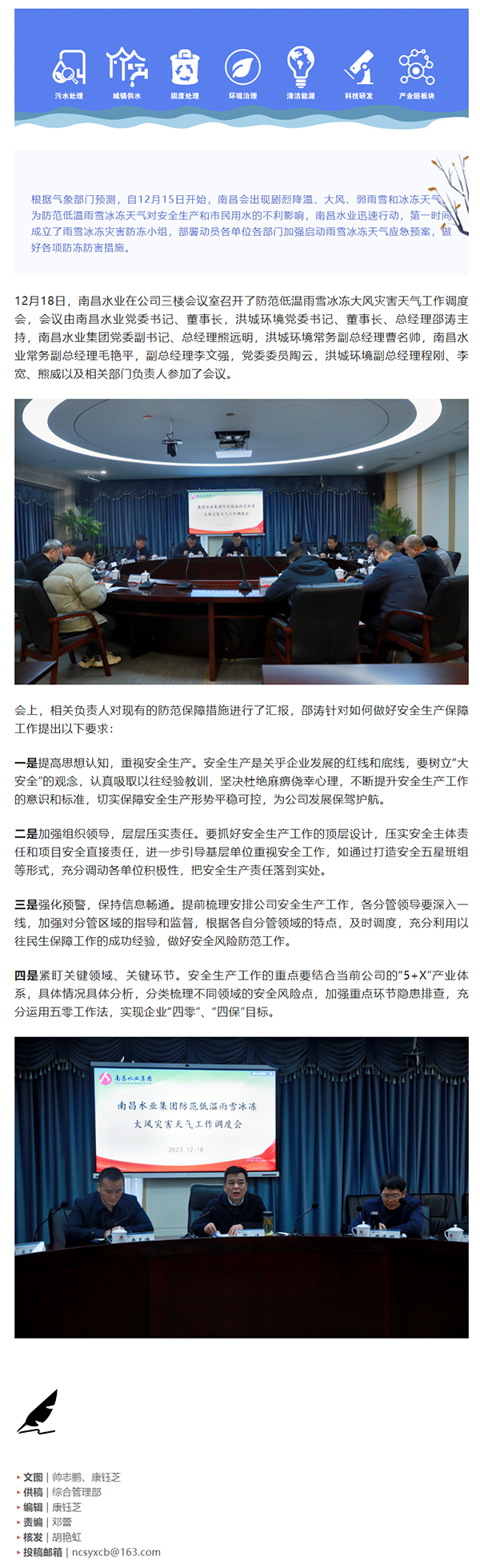 【南水要闻】南昌水业召开防范低温雨雪冰冻大风灾害天气工作调度会.png 【南水要闻】南昌水业召开防范低温雨雪冰冻大风灾害天气工作调度会.png