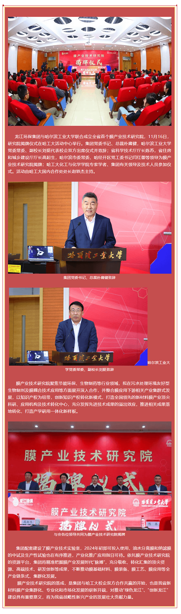 龙江环保集团与哈尔滨工业大学联合成立全省首个膜产业技术研究院并举行揭牌仪式.png 龙江环保集团与哈尔滨工业大学联合成立全省首个膜产业技术研究院并举行揭牌仪式.png