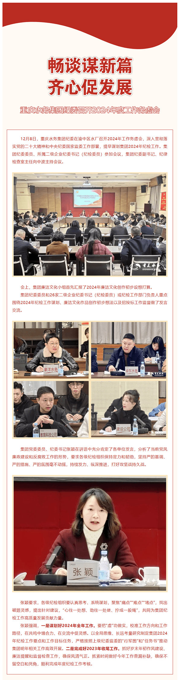 渝水要讯 _畅谈谋新篇 齐心促发展——重庆水务集团纪委召开2024年度工作务虚会.png 渝水要讯 _畅谈谋新篇 齐心促发展——重庆水务集团纪委召开2024年度工作务虚会.png