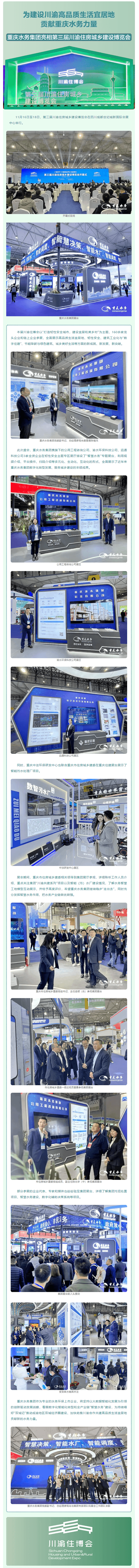 渝水要讯 _ 为建设川渝高品质生活宜居地贡献重庆水务力量——重庆水务集团亮相第三届川渝住房城乡建设博.png 渝水要讯 _ 为建设川渝高品质生活宜居地贡献重庆水务力量——重庆水务集团亮相第三届川渝住房城乡建设博.png