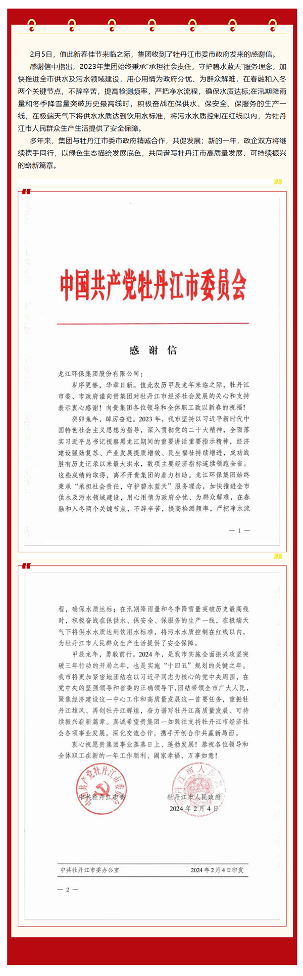 牡丹江市委市政府向集团发来感谢信.png