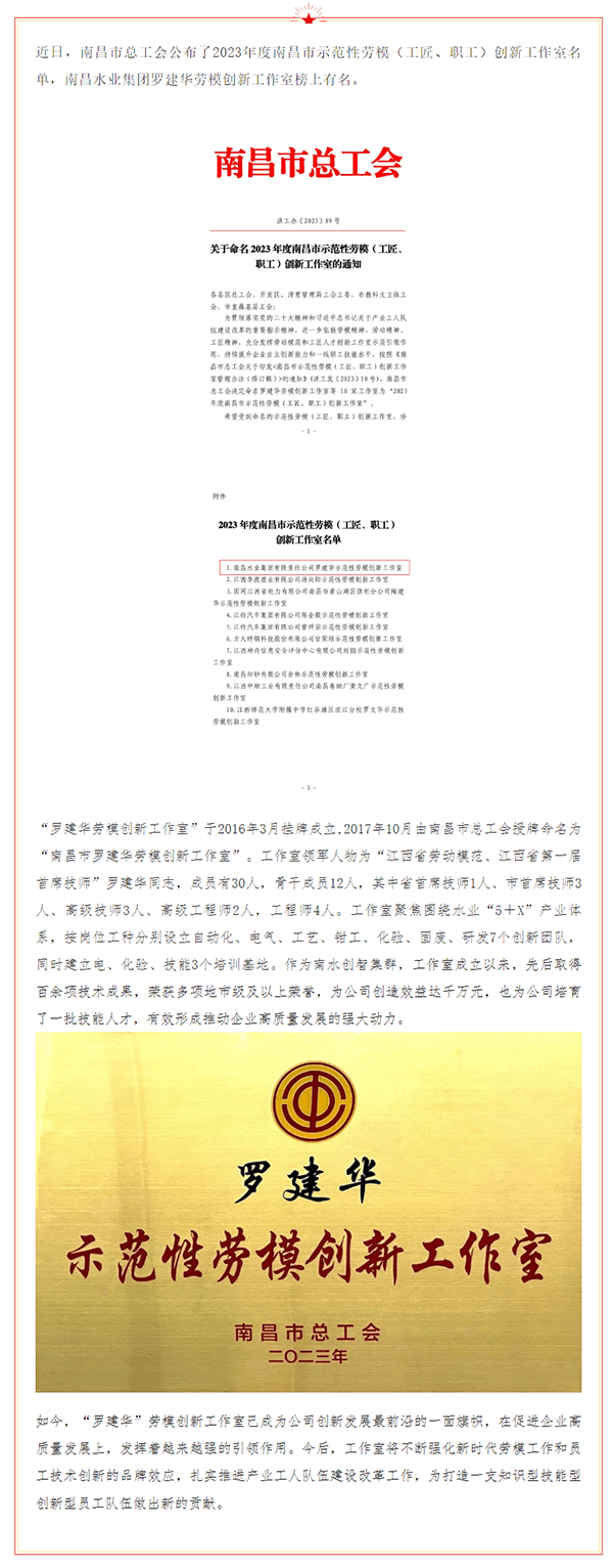 【喜报】南昌水业集团罗建华劳模创新工作室获评“南昌市示范性劳模创新工作室”.png