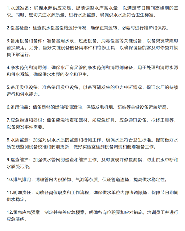 为保证春节供水安全，供水单位应做哪些准备.png