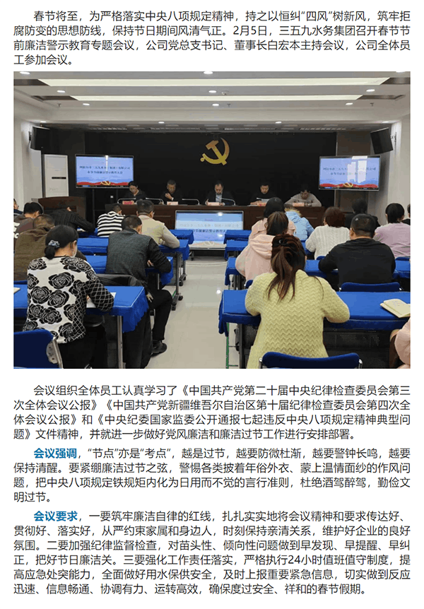 筑牢节日“廉洁关” 绷紧纪律“廉洁弦”三五九水务集团召开春节节前廉洁警示教育专题会议.png