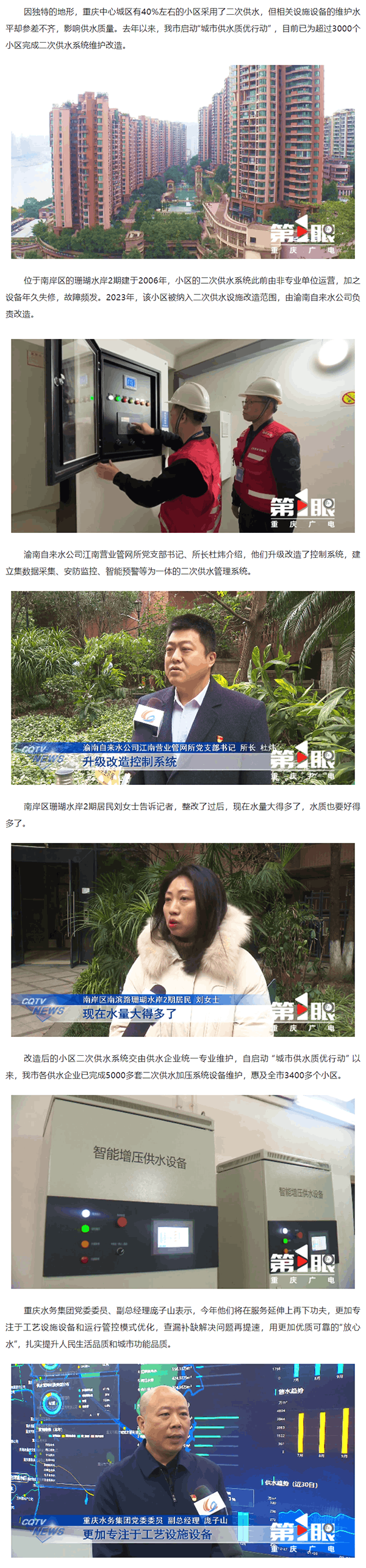 媒体聚焦·我为群众办实事｜重庆“城市供水质优行动”已惠及3400余个小区.png