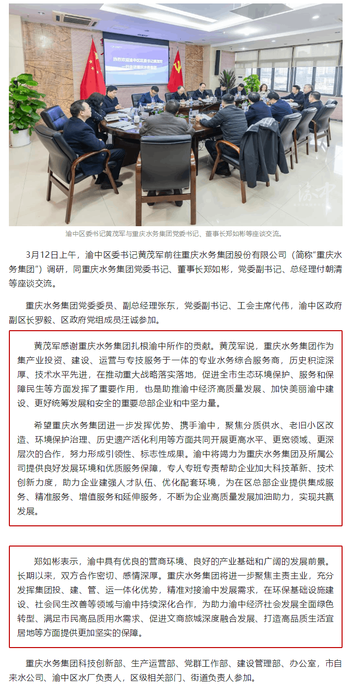 渝中区委书记黄茂军与重庆水务集团党委书记、董事长郑如彬等座谈交流.png