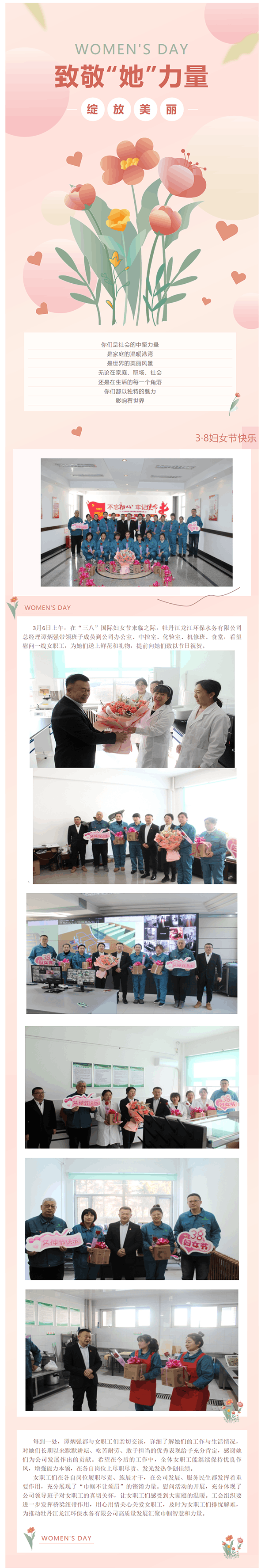 致敬“她”力量——牡丹江龙江环保水务有限公司“三八”妇女节慰问一线女职工.png