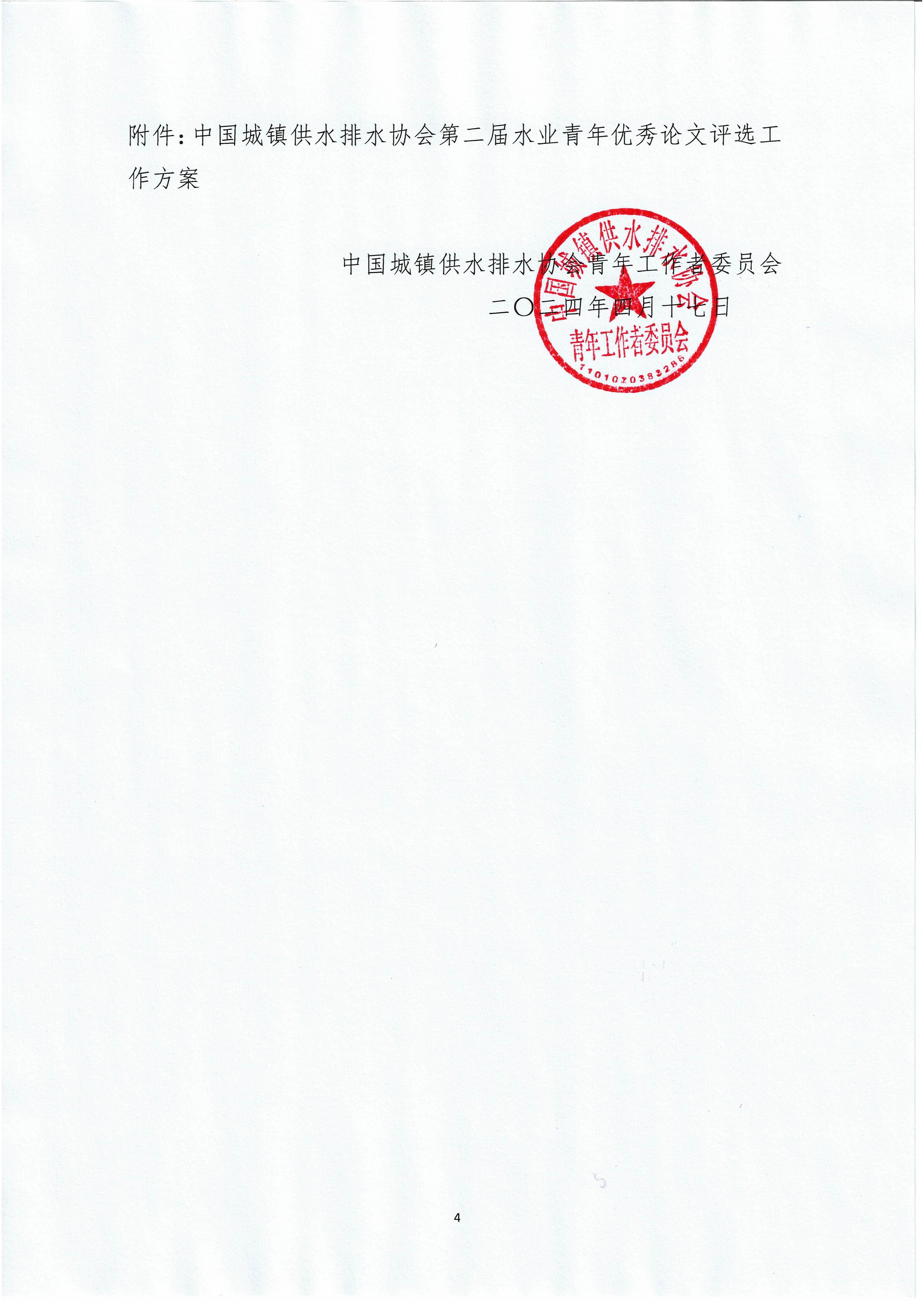 关于举办星空体育ios下载
第二届水业青年优秀论文评选暨水业青年论坛的通知_页面_04.jpg