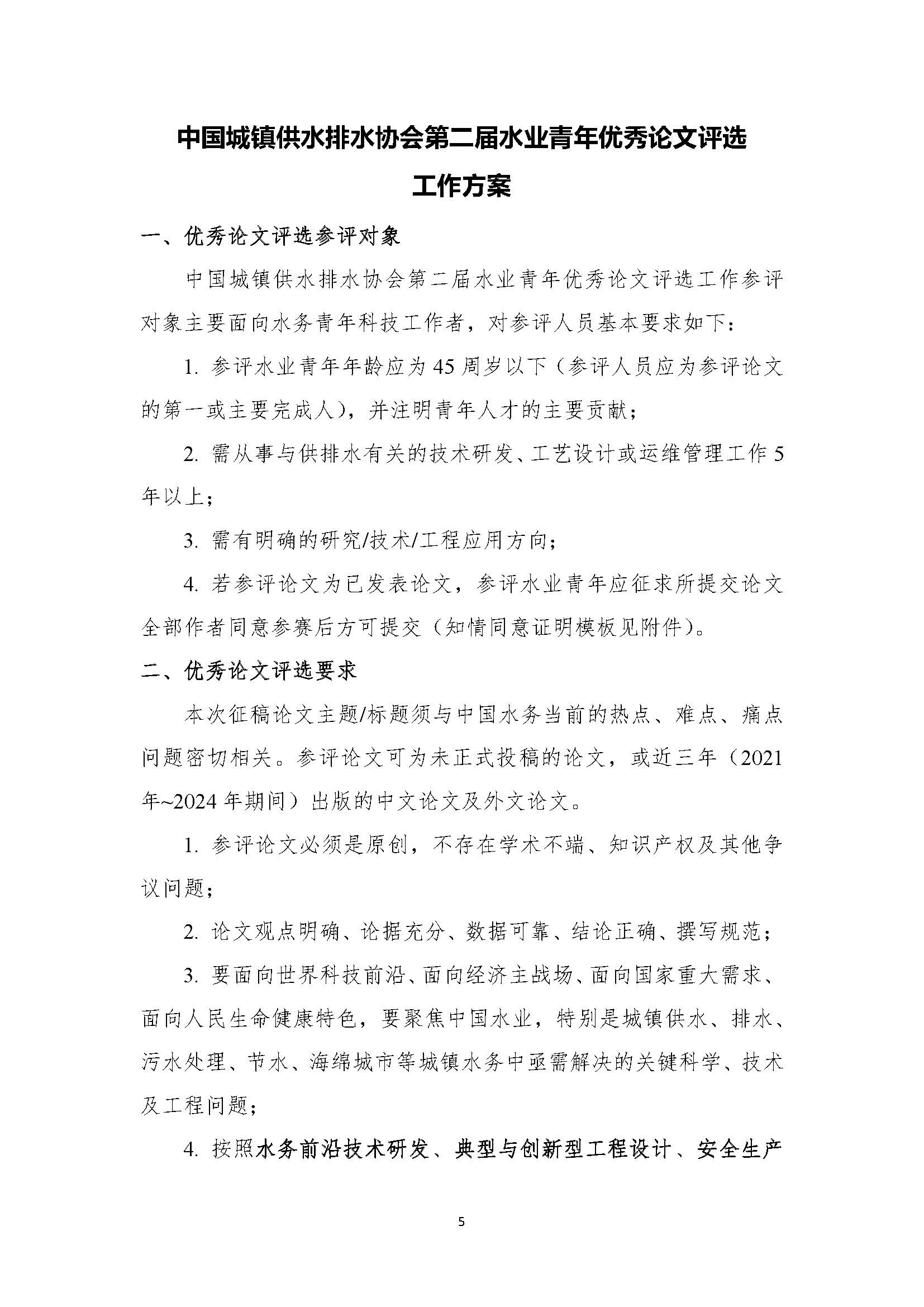 关于举办星空体育ios下载
第二届水业青年优秀论文评选暨水业青年论坛的通知_页面_05.jpg