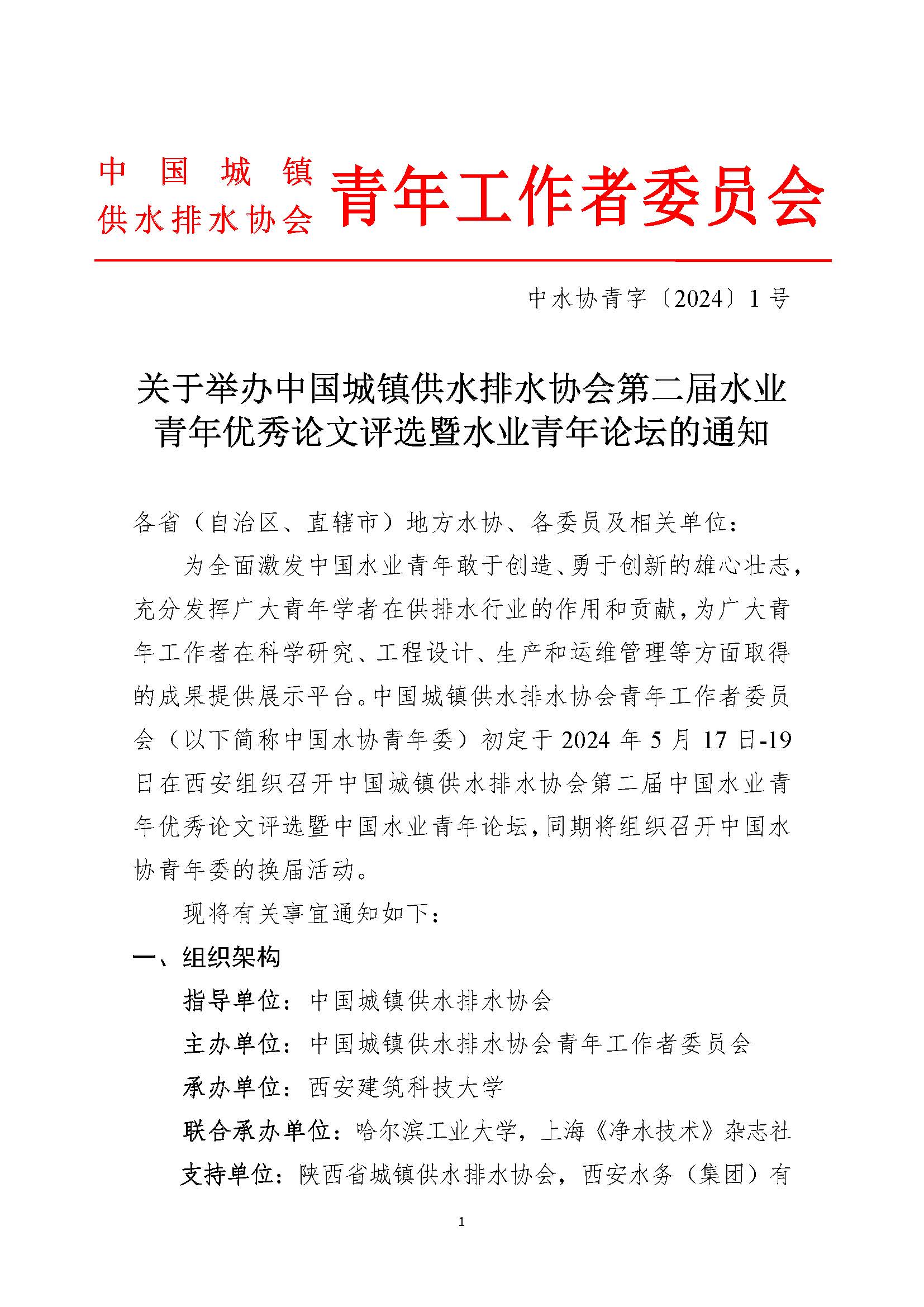 关于举办星空体育ios下载
第二届水业青年优秀论文评选暨水业青年论坛的通知_页面_01.jpg