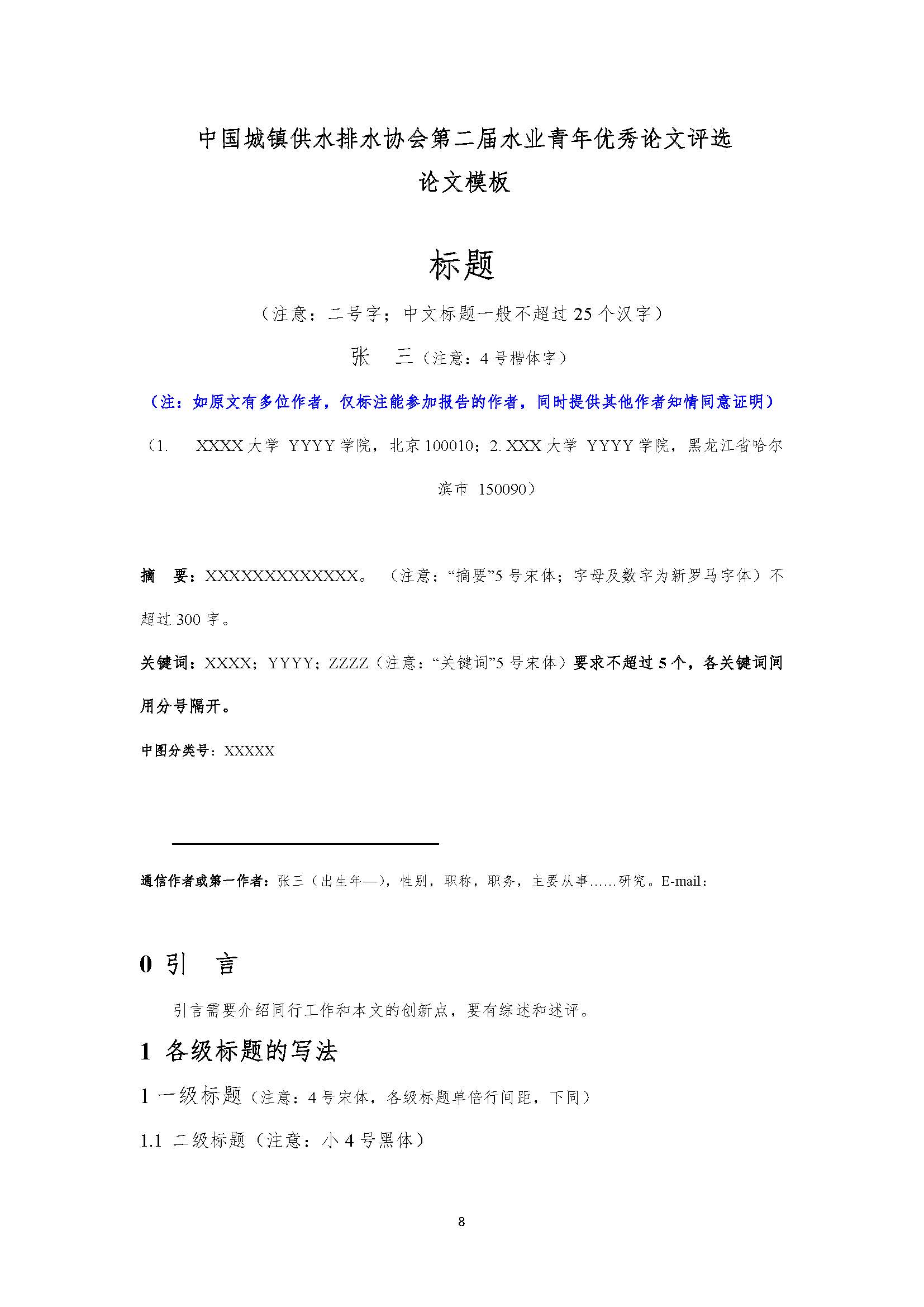 关于举办星空体育ios下载
第二届水业青年优秀论文评选暨水业青年论坛的通知_页面_08.jpg