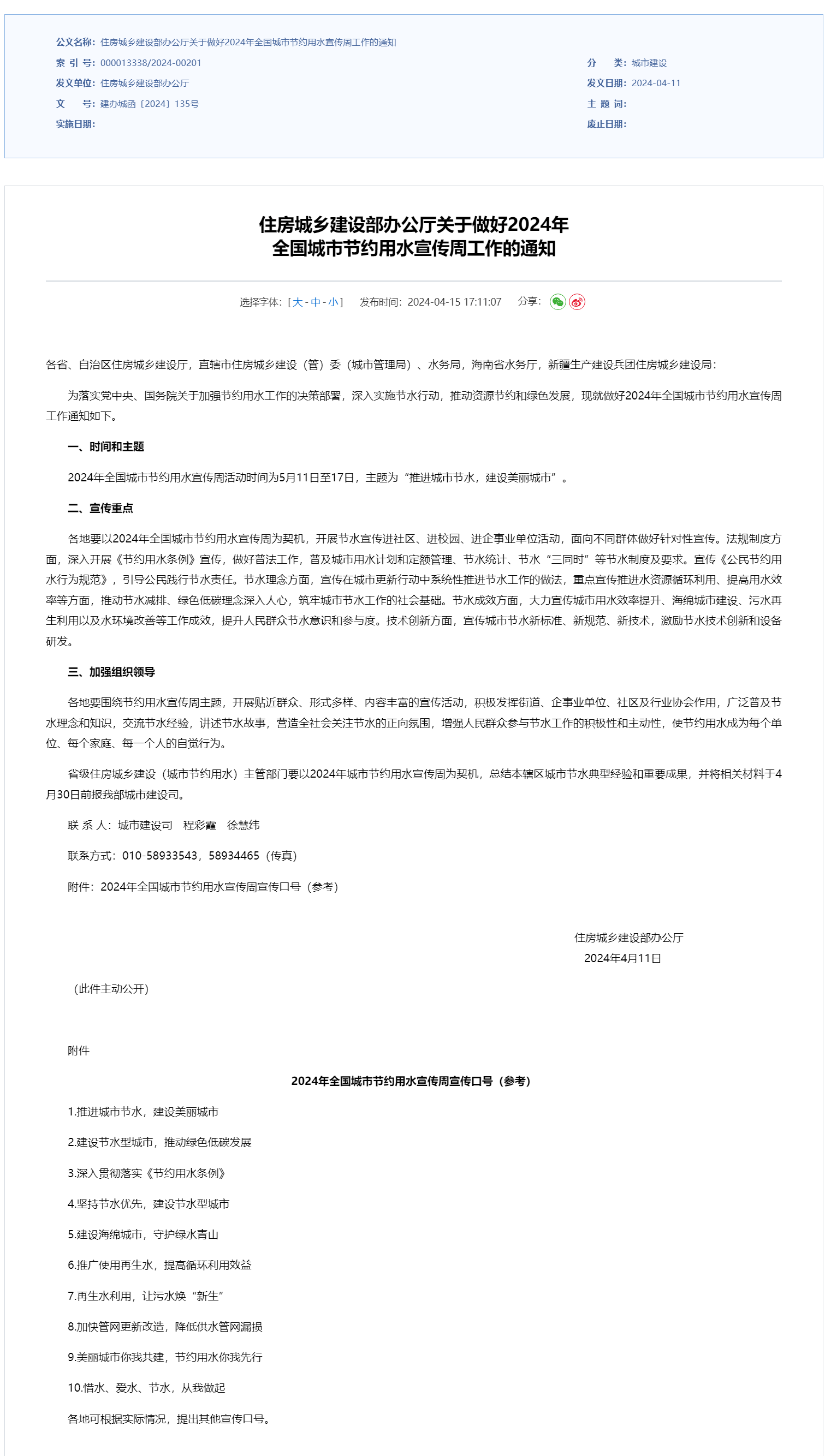住房城乡建设部办公厅关于做好2024年 全国城市节约用水宣传周工作的通知.png