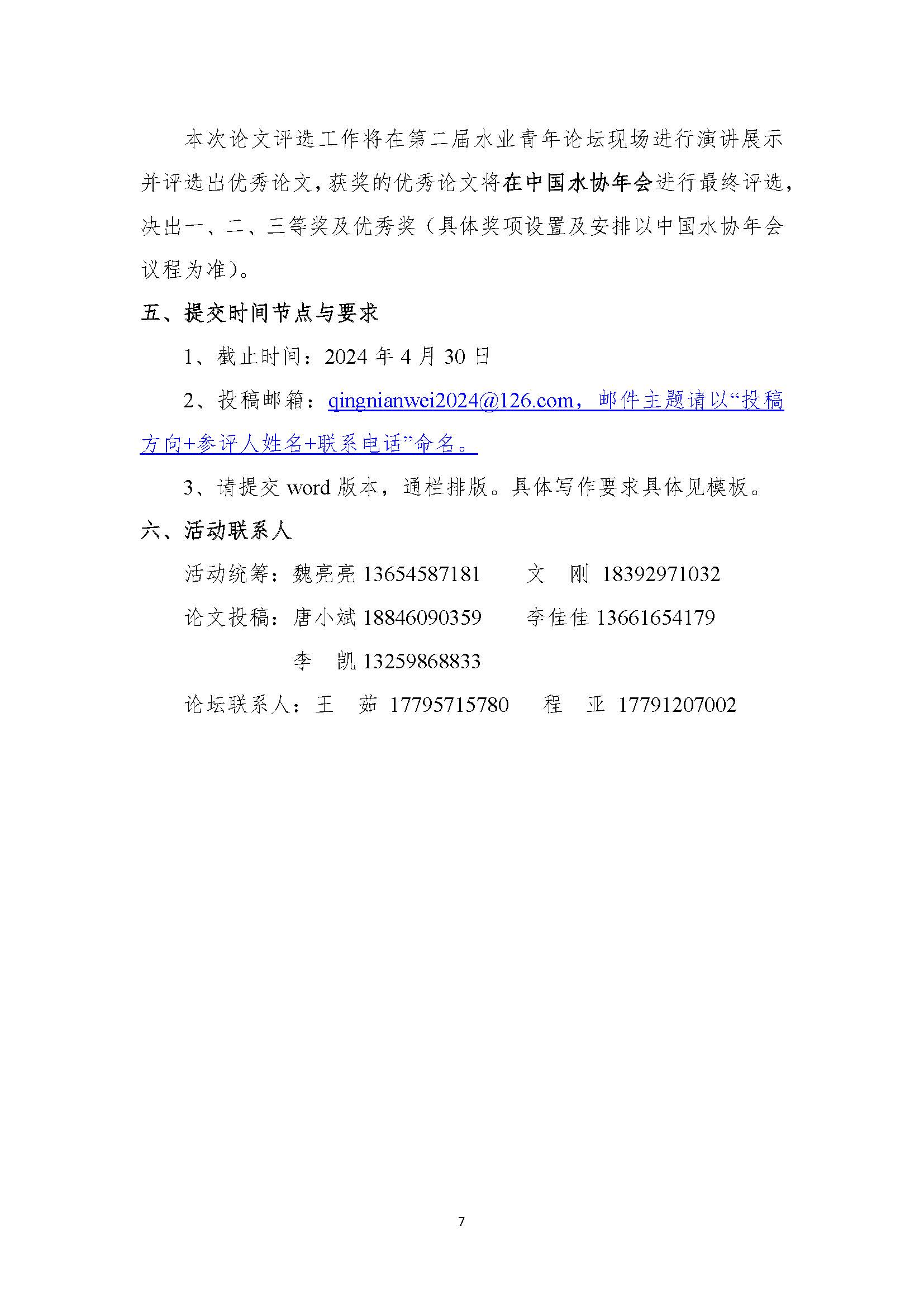 关于举办星空体育ios下载
第二届水业青年优秀论文评选暨水业青年论坛的通知_页面_07.jpg