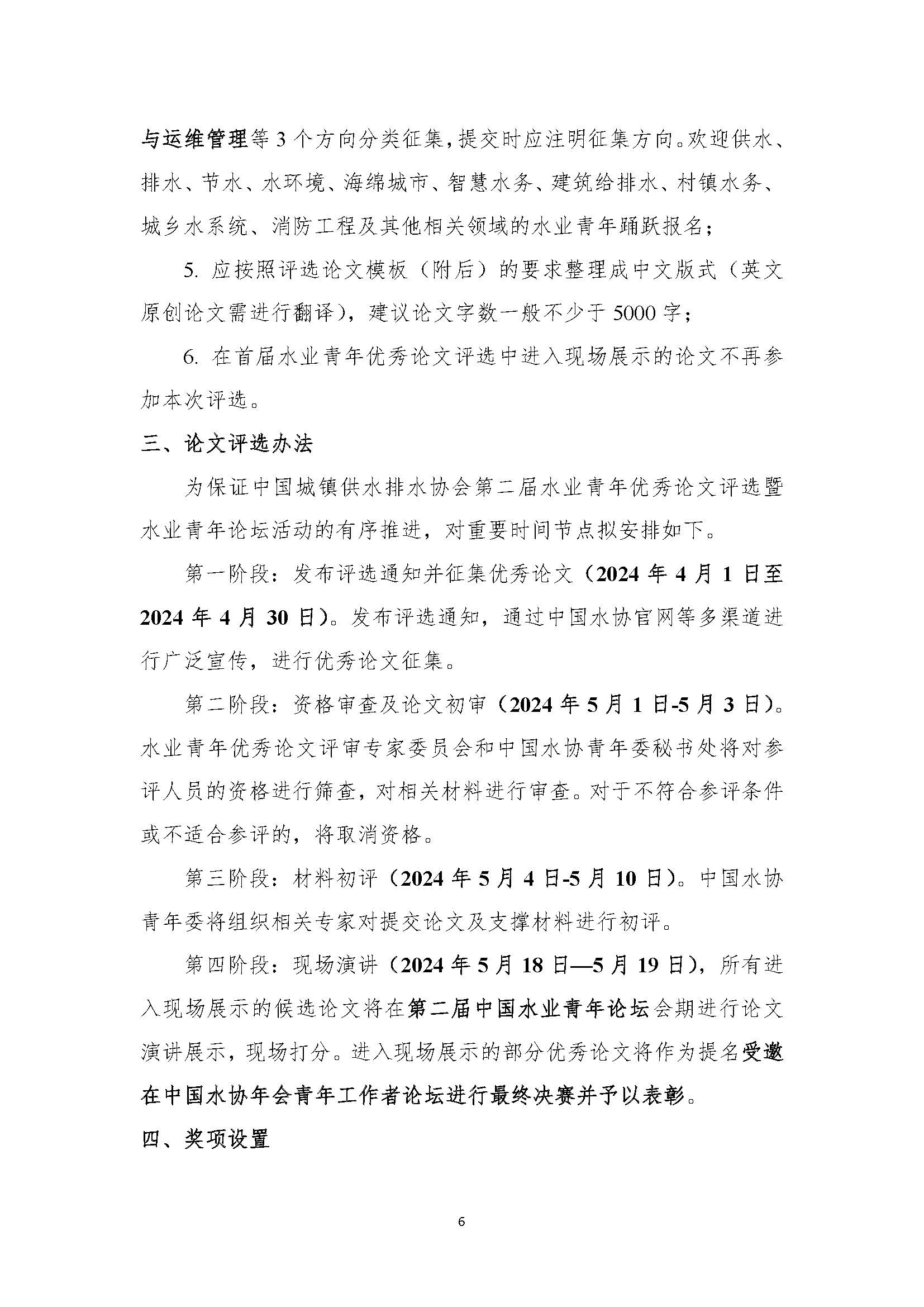 关于举办星空体育ios下载
第二届水业青年优秀论文评选暨水业青年论坛的通知_页面_06.jpg