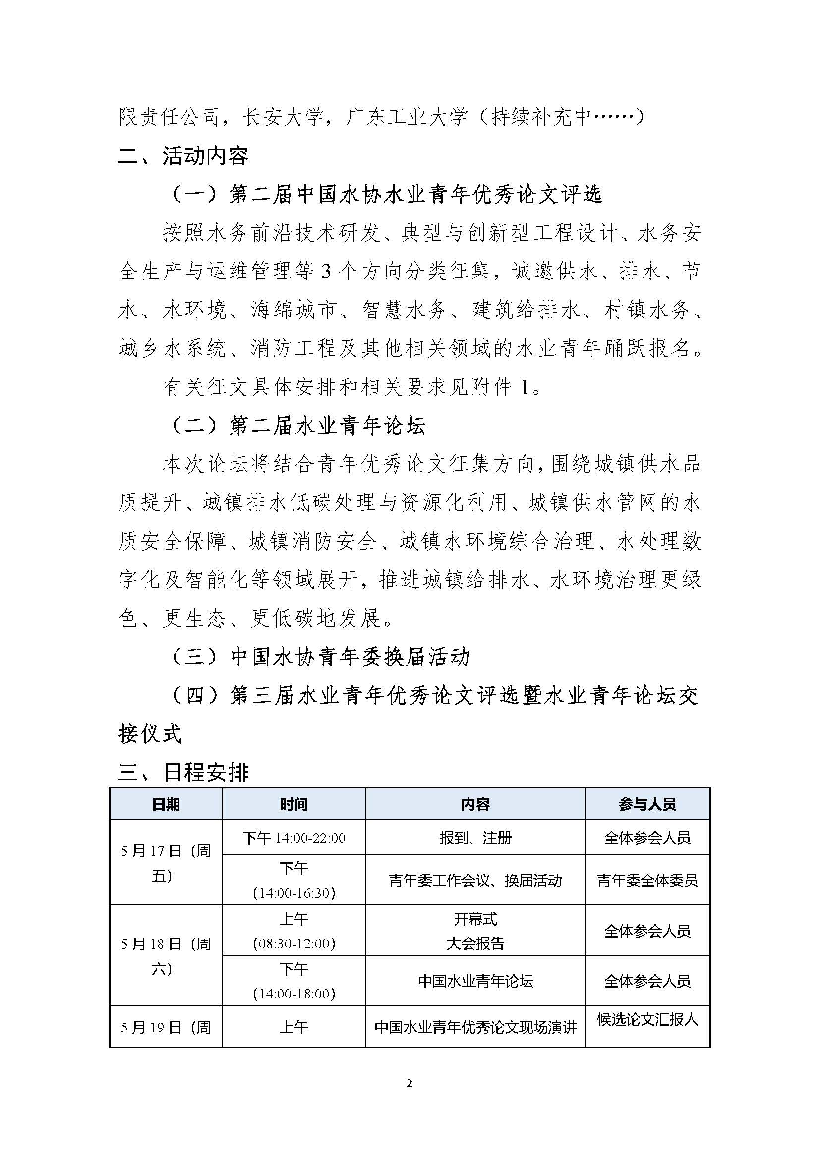 关于举办星空体育ios下载
第二届水业青年优秀论文评选暨水业青年论坛的通知_页面_02.jpg