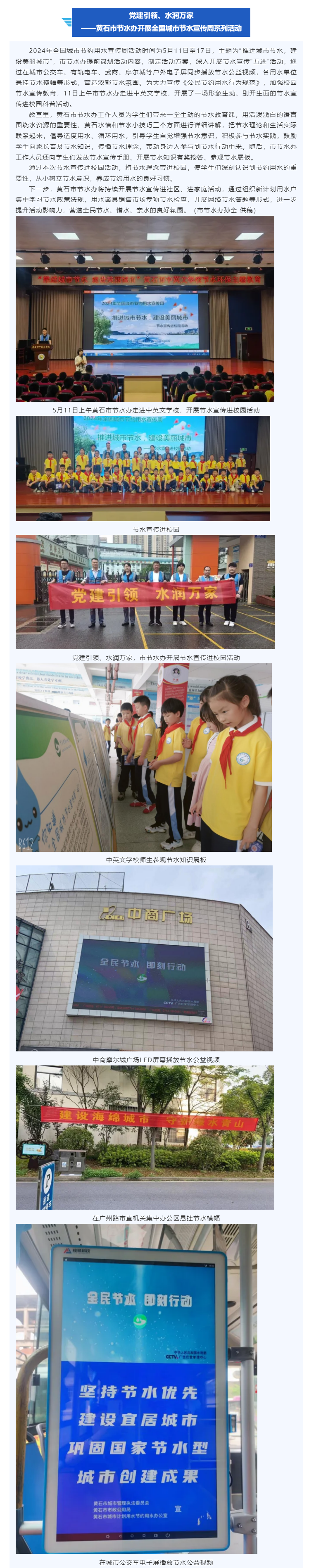 党建引领、水润万家丨黄石市节水办开展全国城市节水宣传周系列活动.png