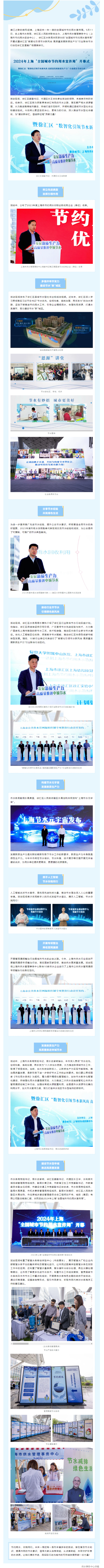 发展新质生产力，高质量推进申城节水——2024上海“全国城市节约用水宣传周”开幕.png