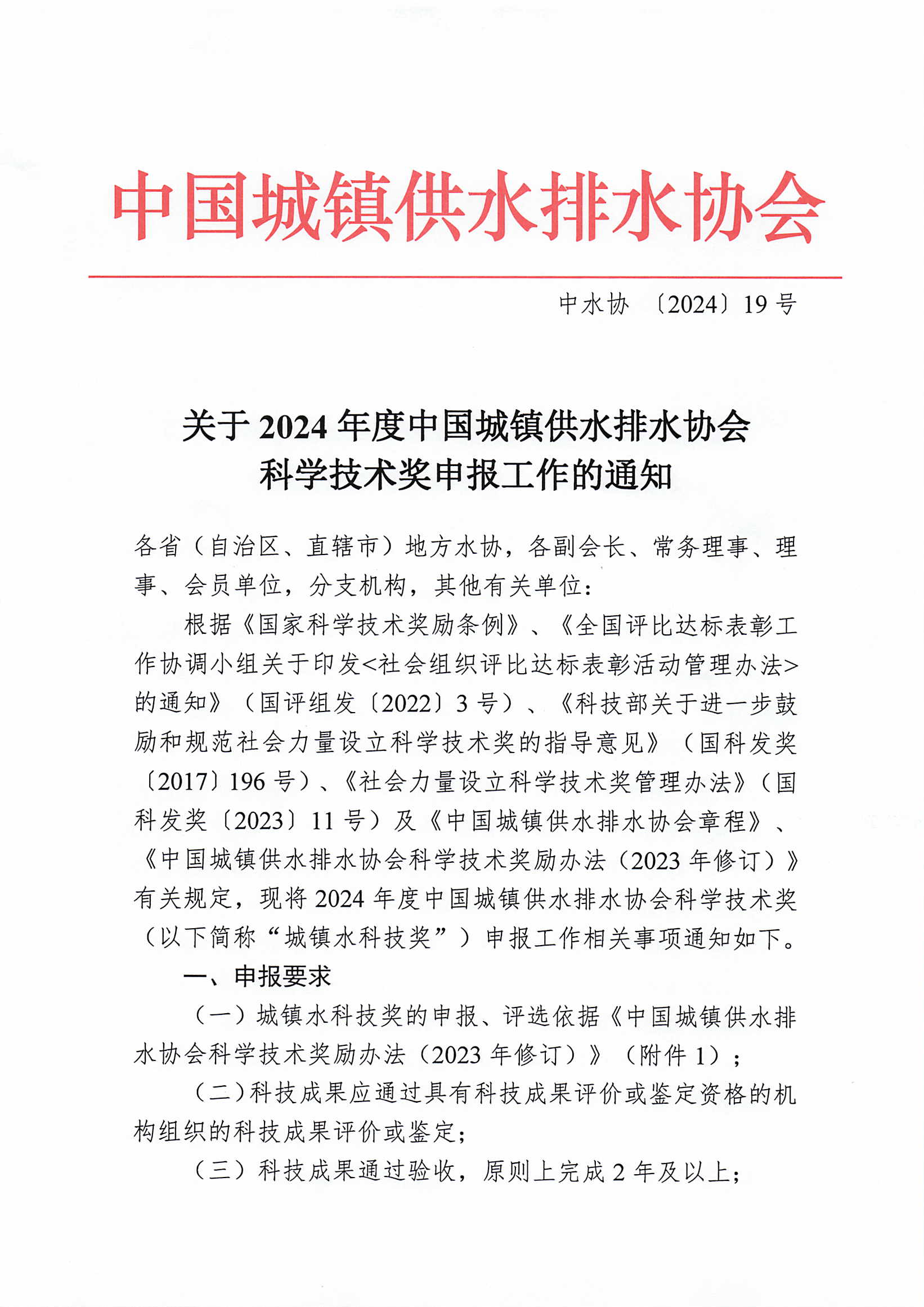 关于2024年度星空体育ios下载
科学技术奖申报工作的通知_页面_1.jpg