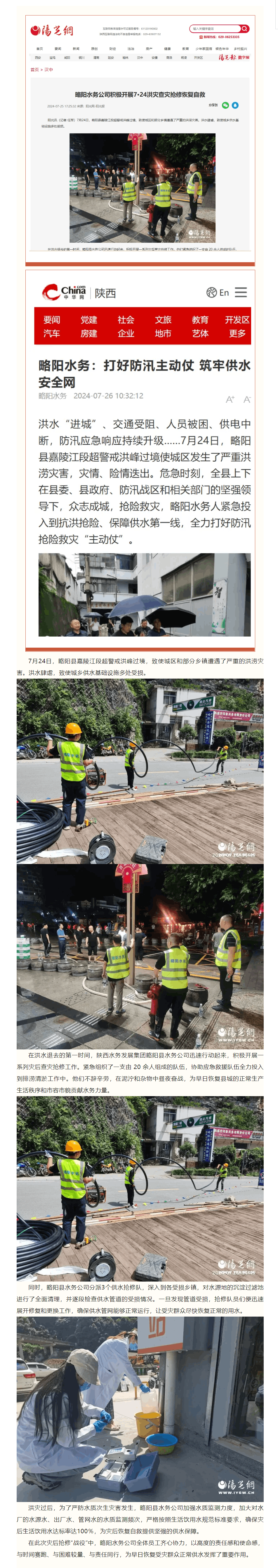 【媒体上的陕西供水】陕西水务发展集团略阳县水务公司积极开展7·24洪灾查灾抢修恢复自救.png
