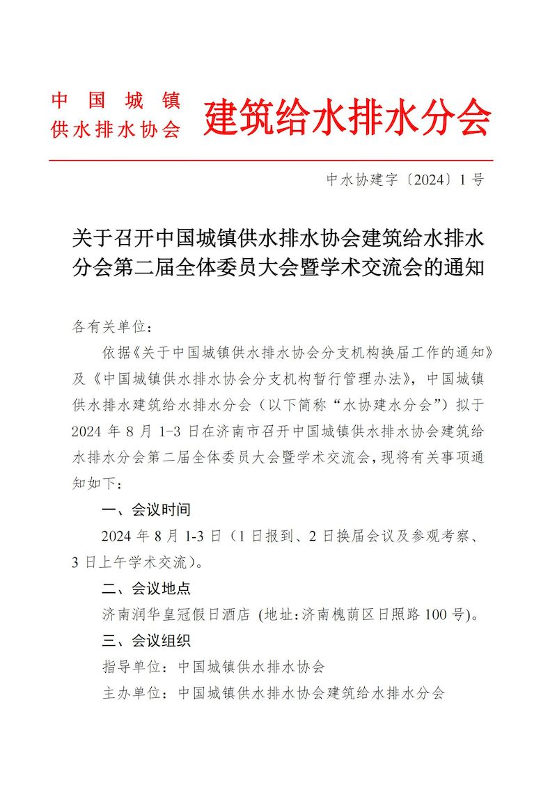 会议通知：关于召开星空体育ios下载
建筑给水排水分会第二届理事会的通知(1)_00_结果.jpg