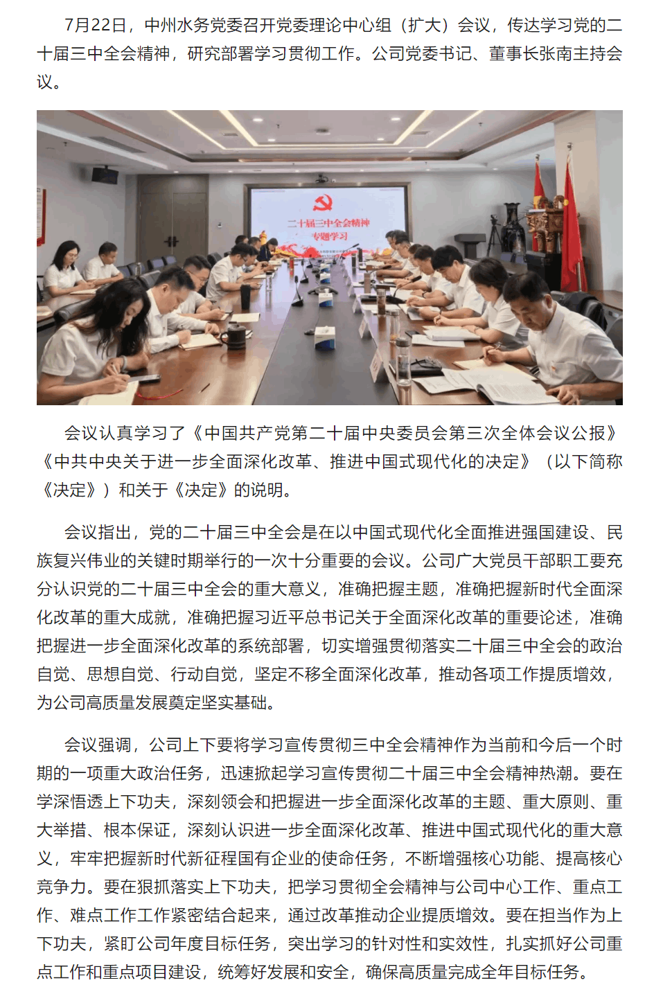 中州水务党委传达学习贯彻党的二十届三中全会精神.png