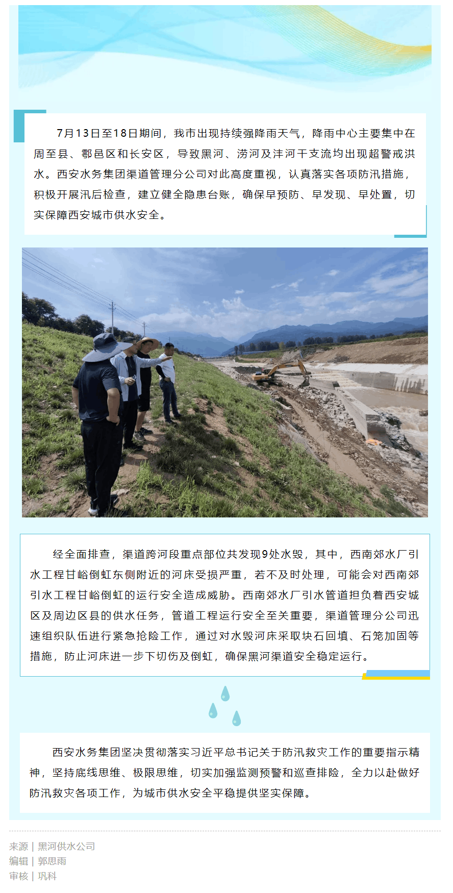 积极应对汛期水毁 保障城市供水安全.png