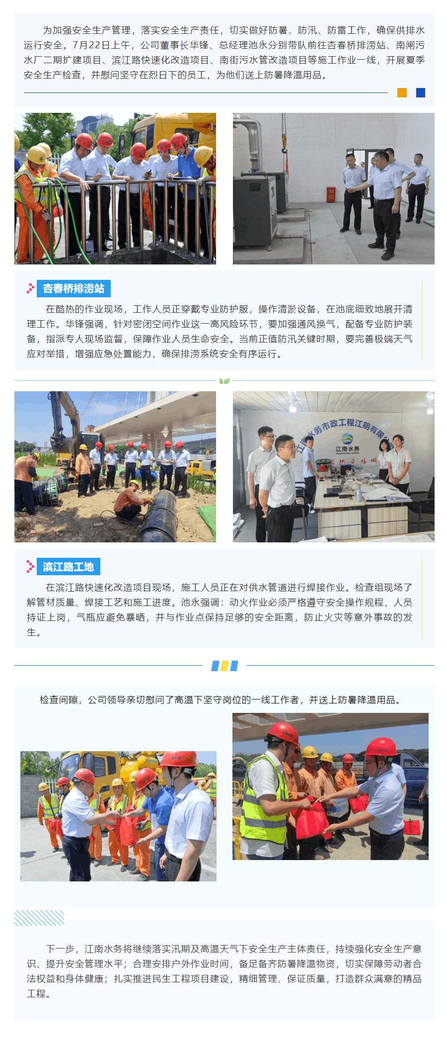 江南水务开展夏季安全检查暨高温慰问活动.png