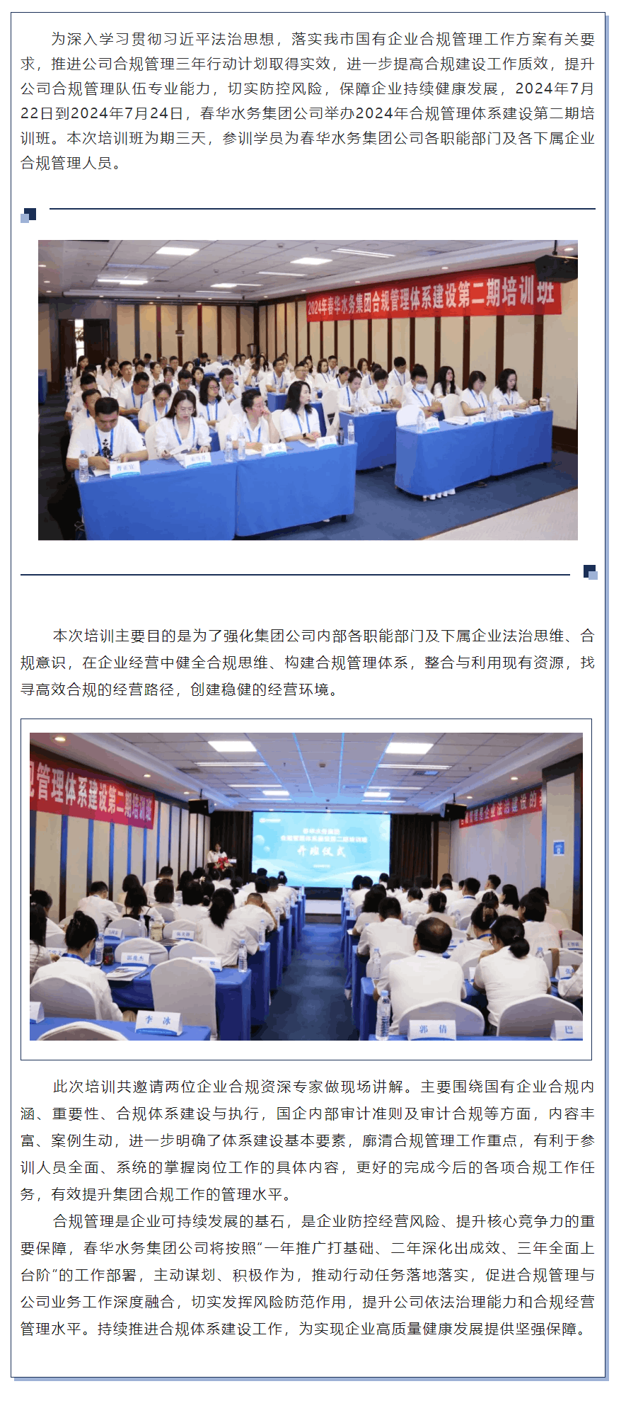 【企业要闻】树立全员合规观念 加强合规管理建设——春华水务集团举办2024年合规管理体系建设第二期培.png
