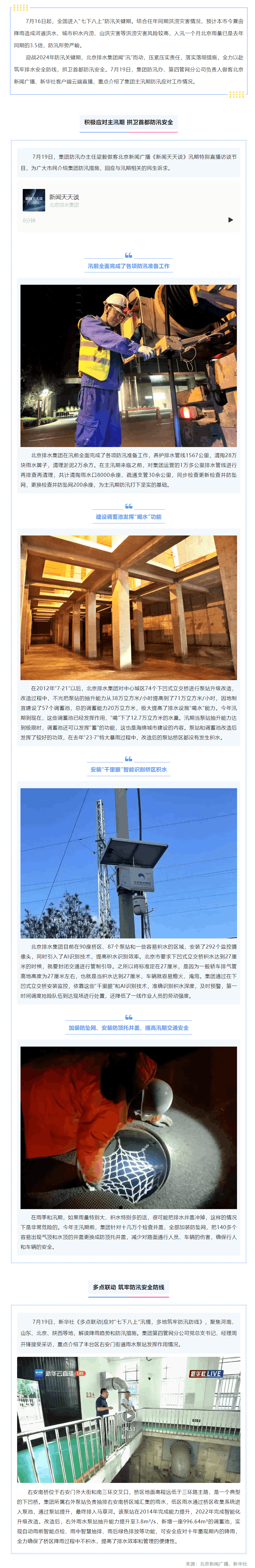媒体关注 _ 进入“七下八上”防汛关键期 北京排水集团全力筑牢排水安全防线.png