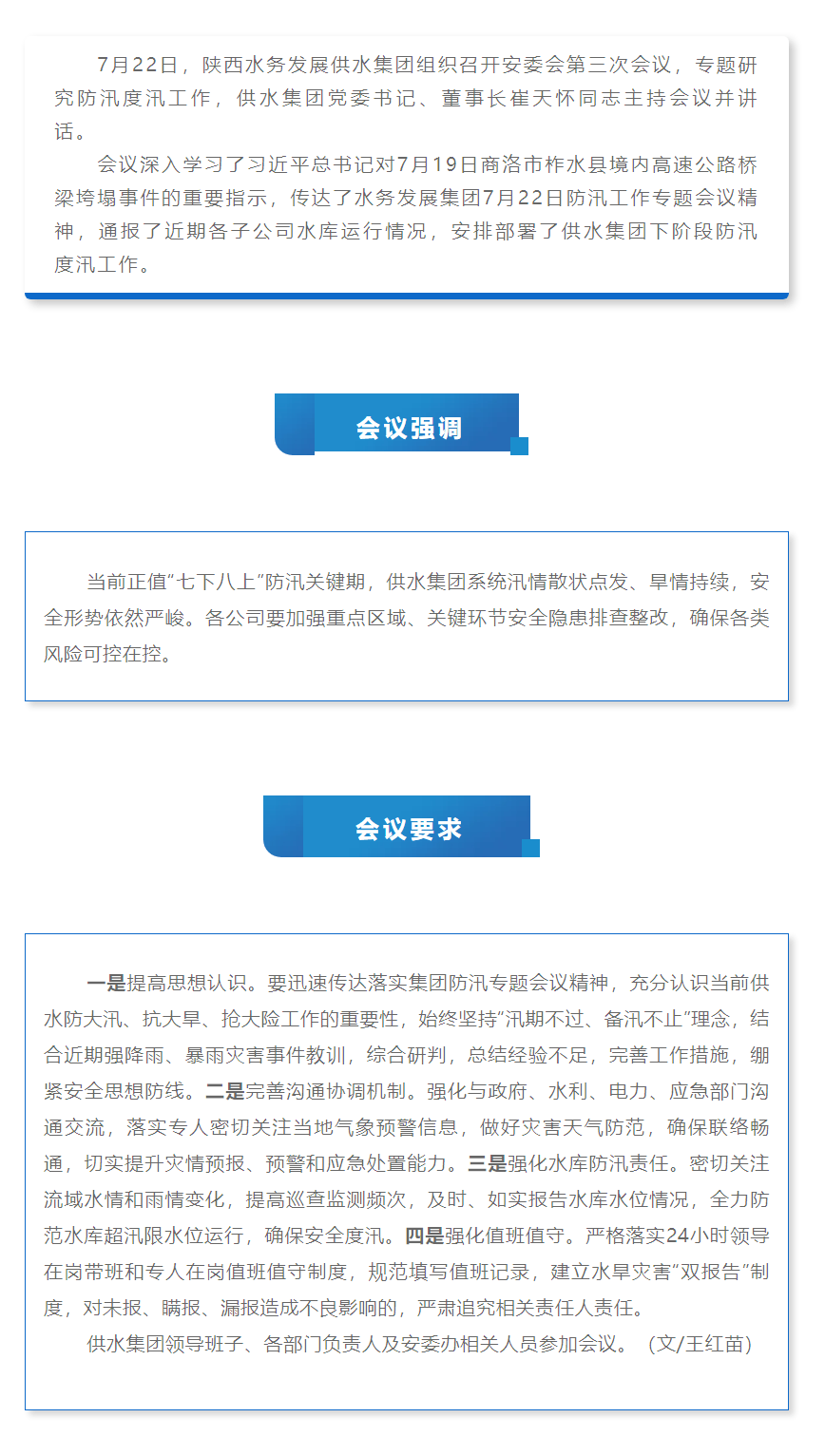 陕西水务发展供水集团召开安委会第三次会议专题研究防汛度汛工作.png
