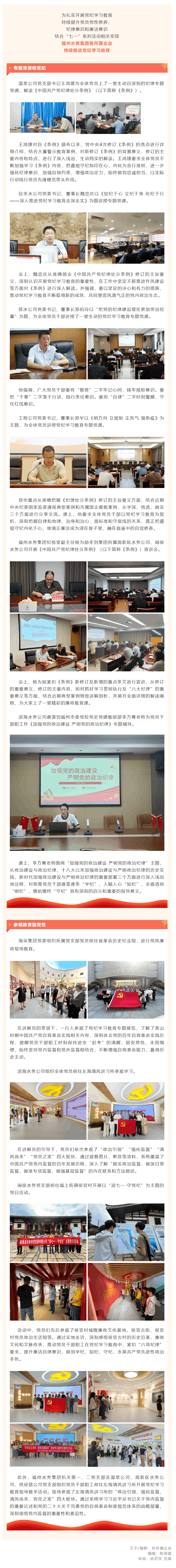 坚持全面从严治党！福州水务集团扎实推进党纪学习教育.png