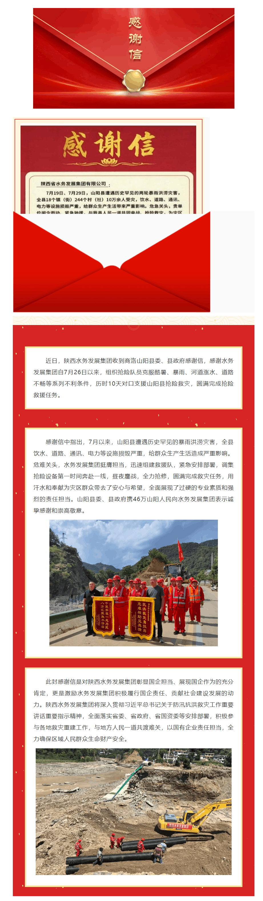 陕西水务发展集团收到山阳县委县政府感谢信.png