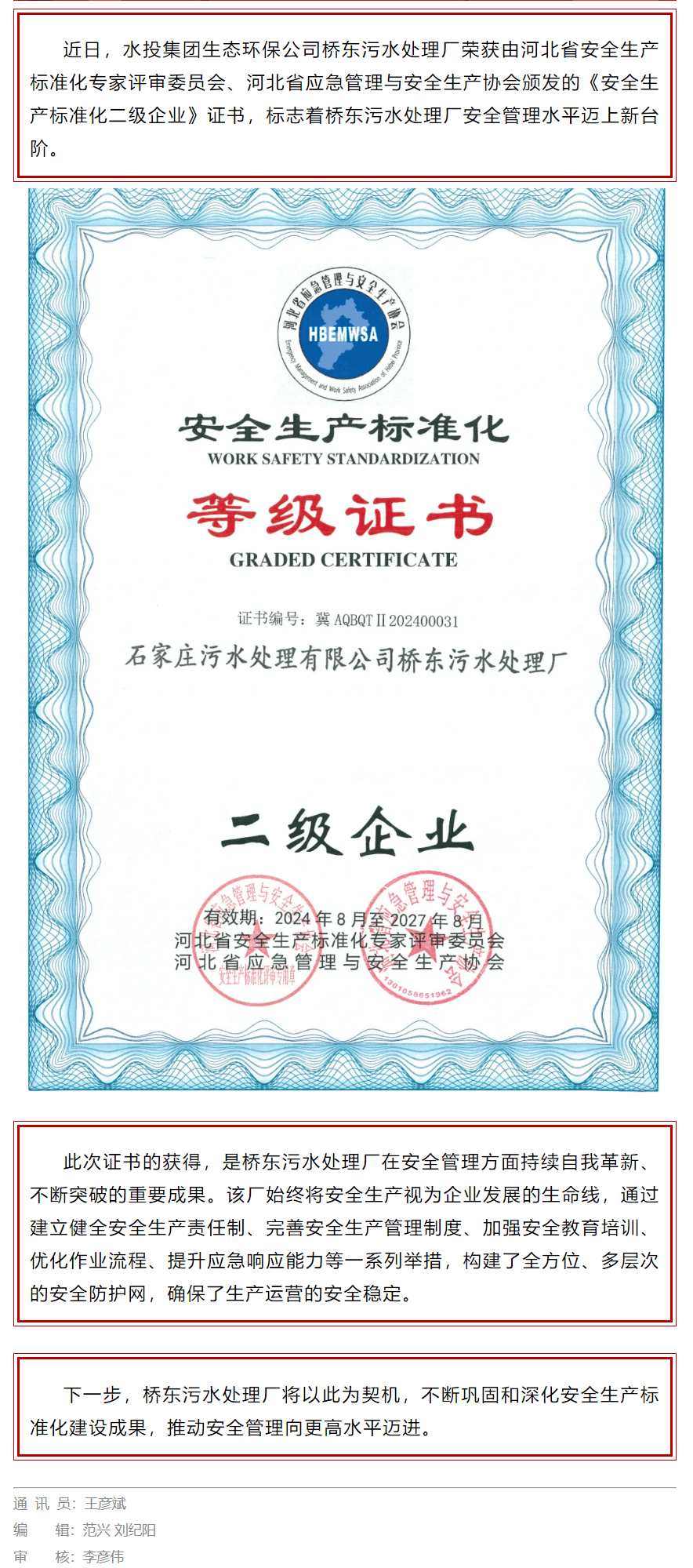 喜报！水投集团生态环保公司桥东污水处理厂荣获安全生产标准化二级企业证书.png