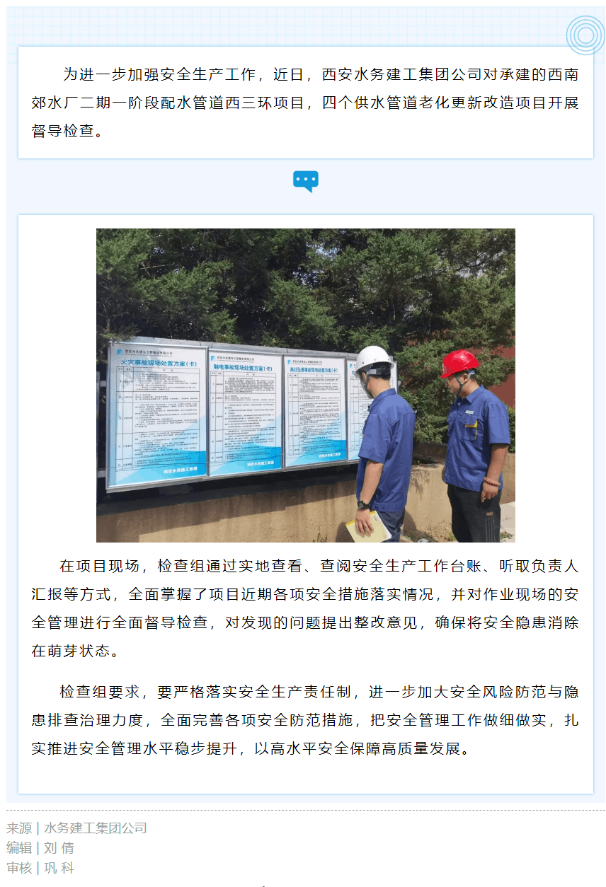 西安水务建工集团公司扎实开展事故隐患再排查工作.png
