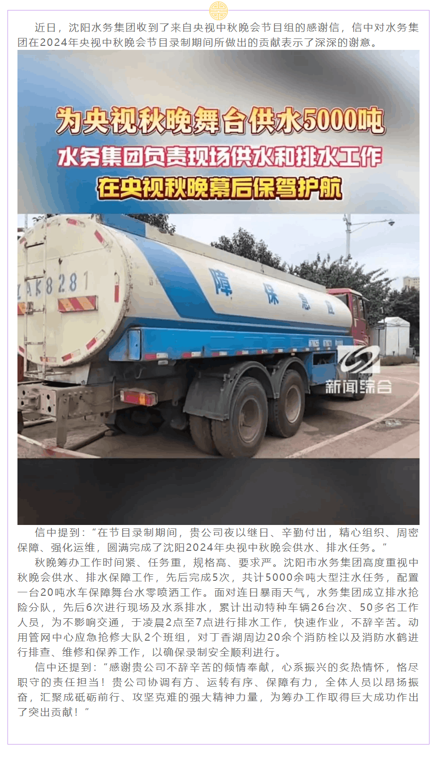 水务集团为2024年央视中秋晚会提供有力保障获赞誉.png