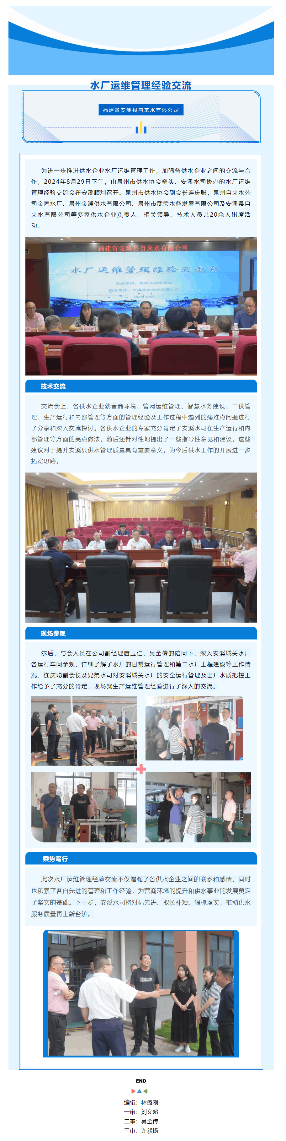 互学互鉴 共促共进｜_市供水行业水厂运维管理经验交流会在安溪顺利召开.png