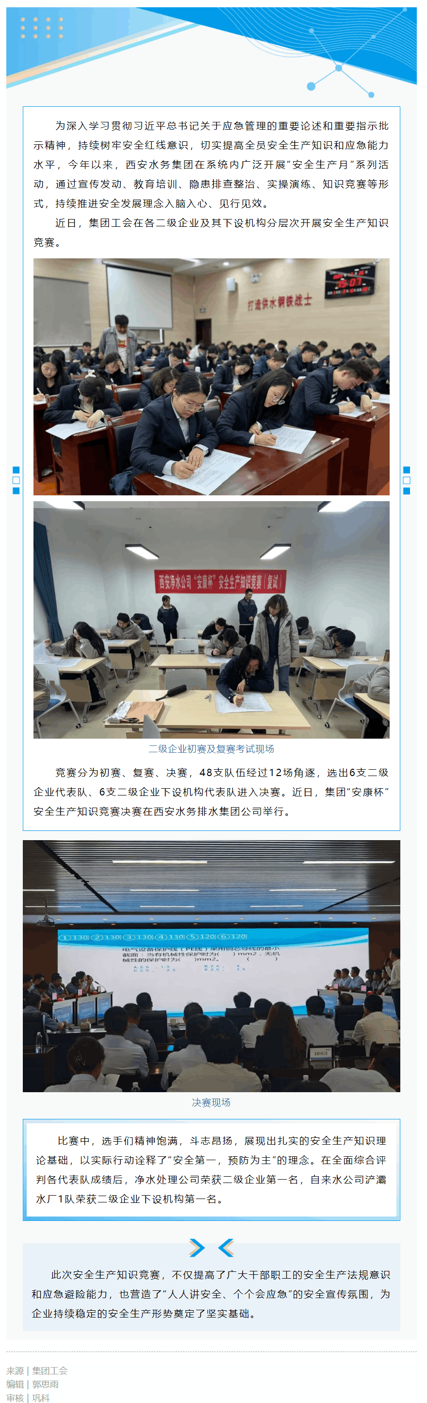 以赛促学 安全入心 _ 西安水务集团举办“安康杯”安全生产知识竞赛.png