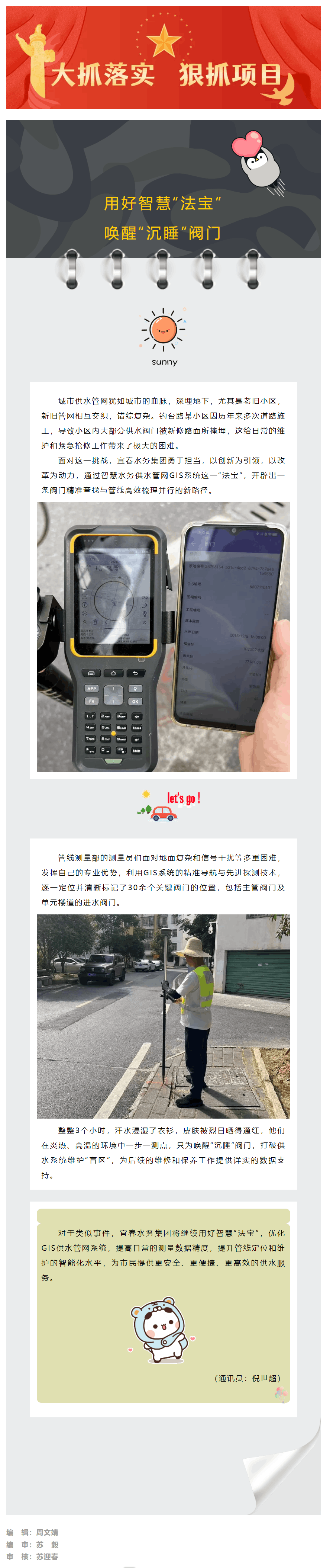 【大抓落实 狠抓项目】迎“烤”验，不服“暑”之六——用好智慧“法宝”，唤醒“沉睡”阀门.png