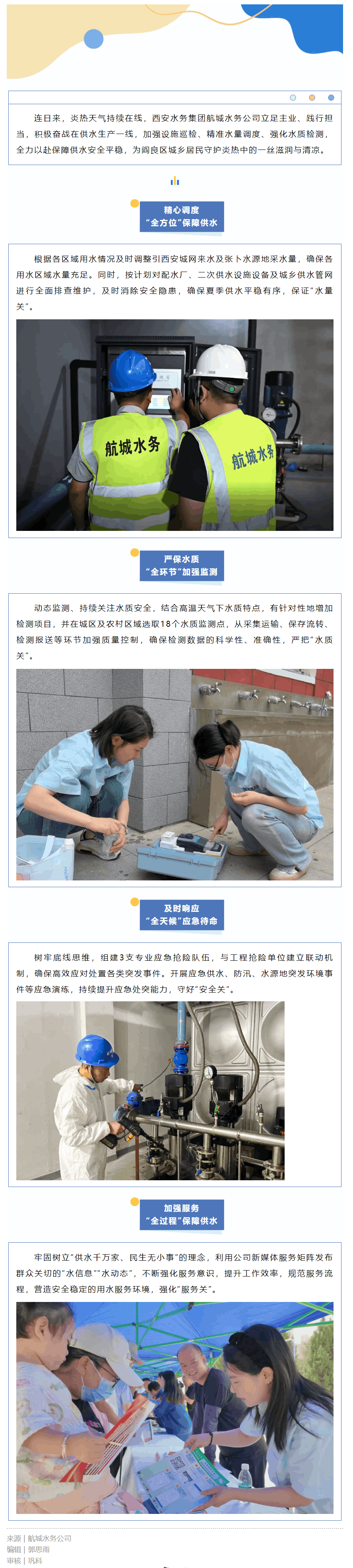 航城水务公司战高温保供水 多措并举为民生.png