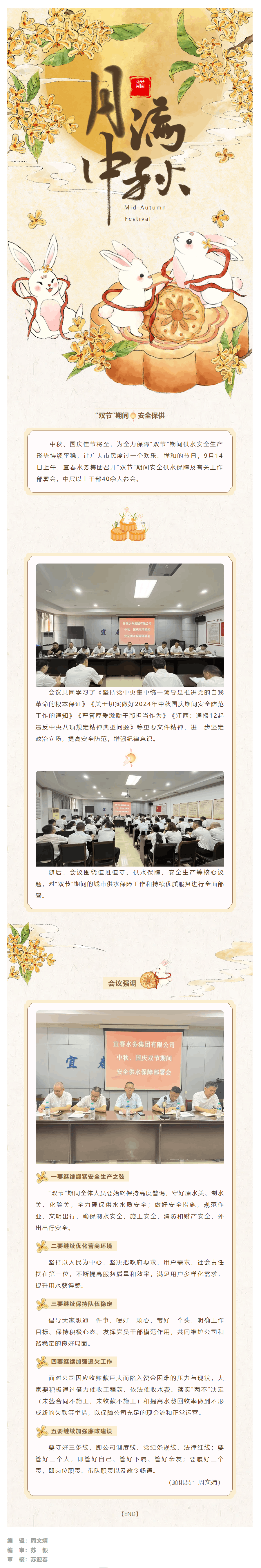 【花好月圆迎中秋】宜春水务集团召开“双节”期间安全供水保障及有关工作部署会.png